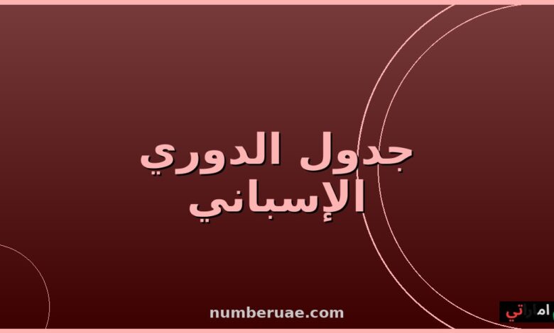 ترتيب الدوري الإسباني الليغا مايو 2026