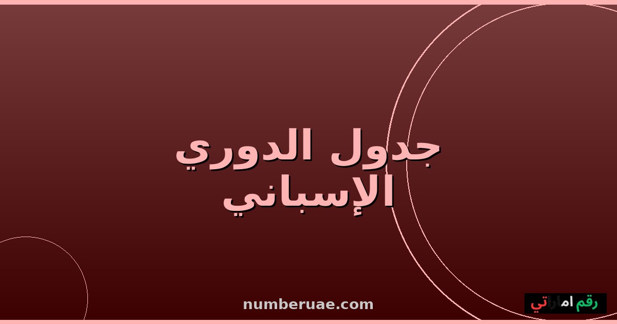 ترتيب الدوري الإسباني الليغا مايو 2026