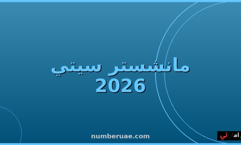 مانشستر سيتي نيوكاسل الدوري الإنجليزي 16 مايو 2026