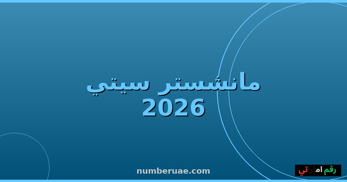 مانشستر سيتي نيوكاسل الدوري الإنجليزي 16 مايو 2026