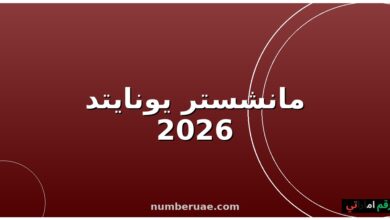 مانشستر يونايتد نوتينغهام فورست 16 مايو 2026