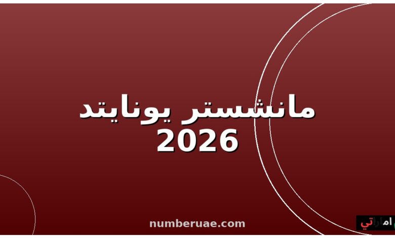 مانشستر يونايتد نوتينغهام فورست 16 مايو 2026