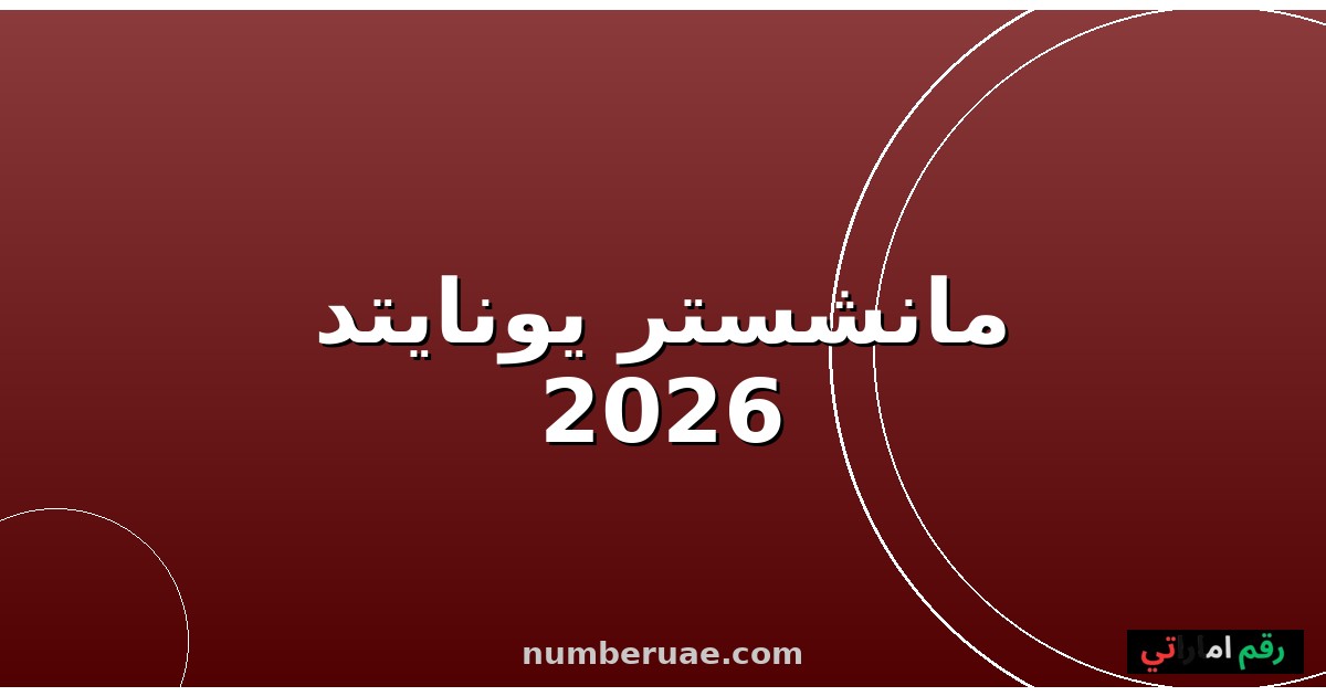 مانشستر يونايتد نوتينغهام فورست 16 مايو 2026