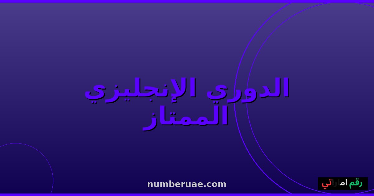 مواعيد الدوري الإنجليزي الممتاز 16 مايو 2026
