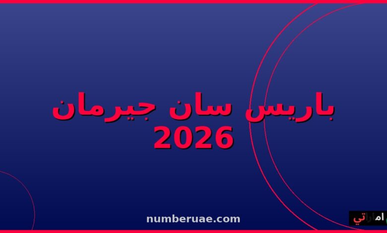 باريس سان جيرمان دوري الأبطال 2026 النهائي