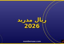 ريال مدريد إشبيلية الليغا 16 مايو 2026