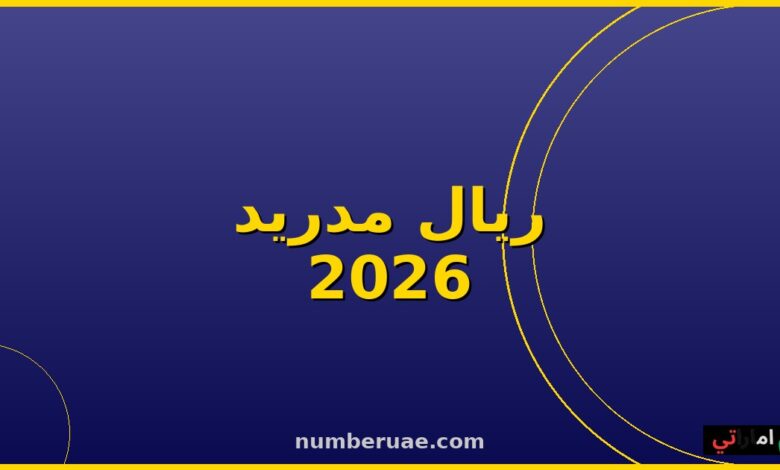 ريال مدريد إشبيلية الليغا 16 مايو 2026