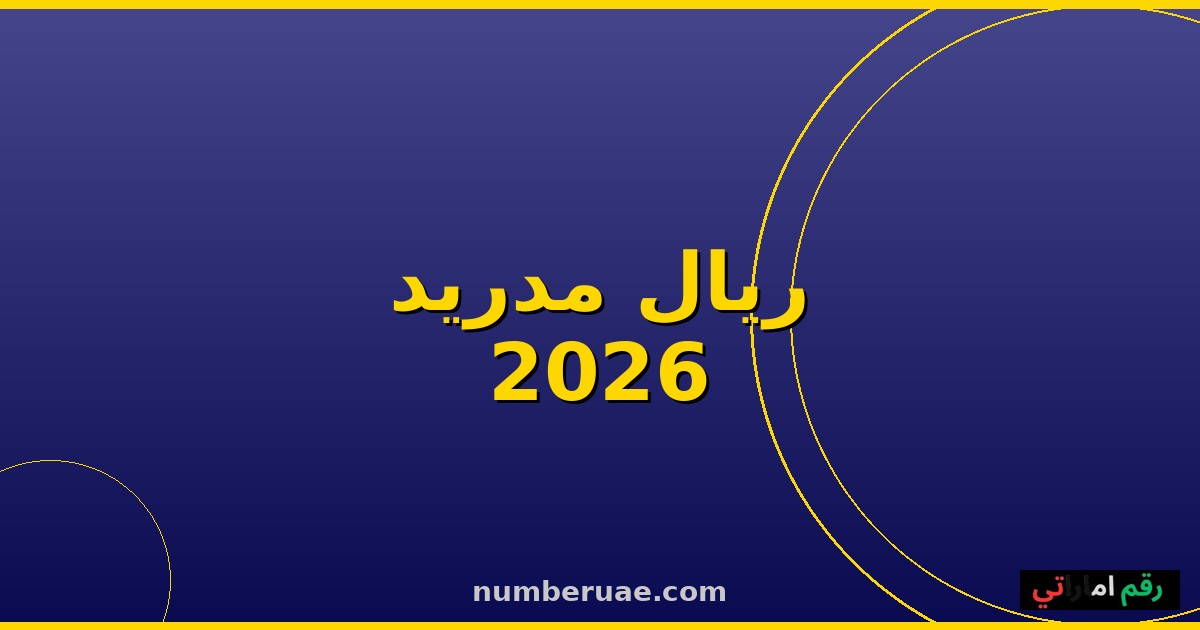 ريال مدريد إشبيلية الليغا 16 مايو 2026