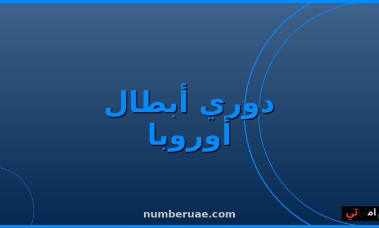 نهائي دوري أبطال أوروبا 2026 PSG آرسنال