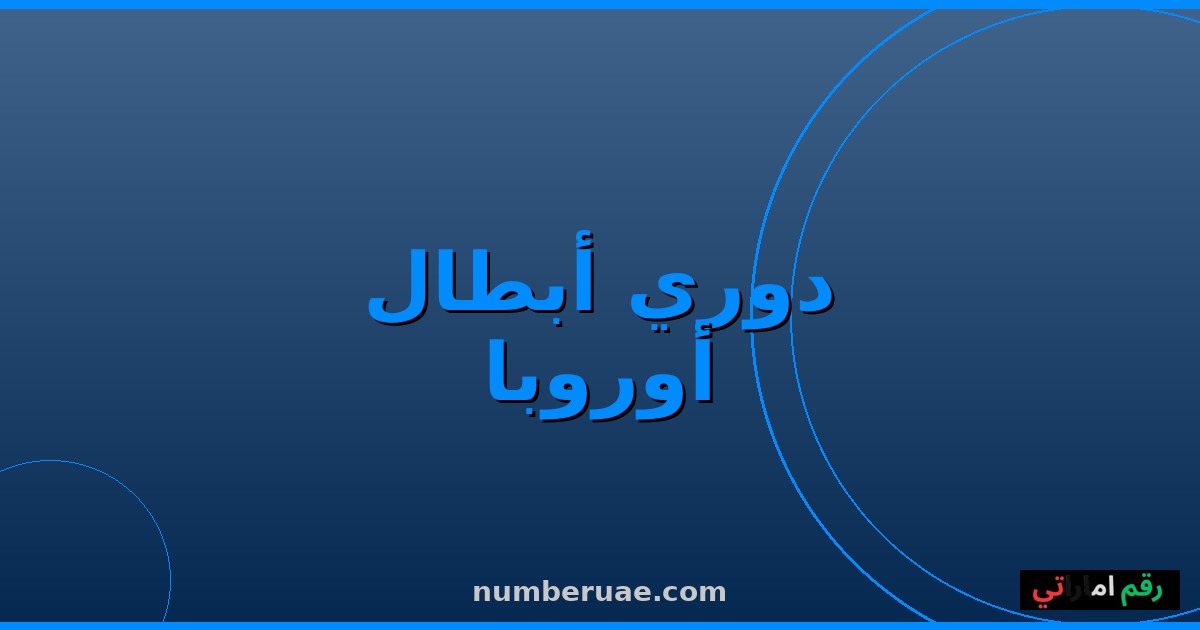 نهائي دوري أبطال أوروبا 2026 PSG آرسنال