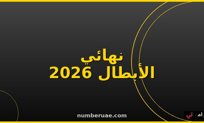 نهائي دوري أبطال أوروبا 2026 ميونيخ كل التفاصيل