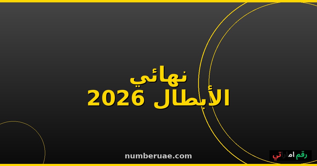 نهائي دوري أبطال أوروبا 2026 ميونيخ كل التفاصيل